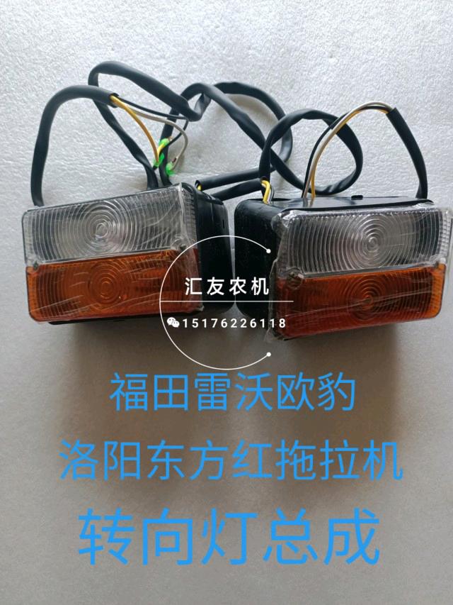 福田雷沃 东方红拖拉机554 704 804 904 两侧 转向灯 侧.灯 扶手