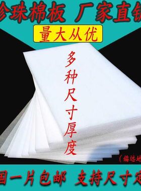 新品。epe珍珠棉防震塑料泡沫板切片打包装内衬海绵黑色加厚23456