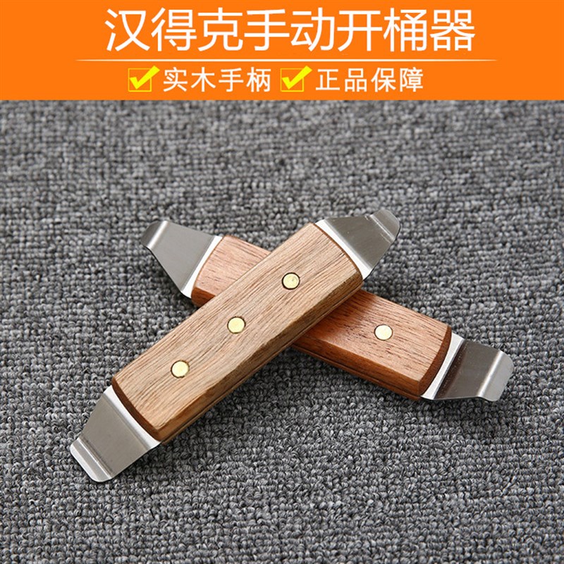 正品汉得克钛钢手动开桶器 开罐器油漆涂料开盖工具