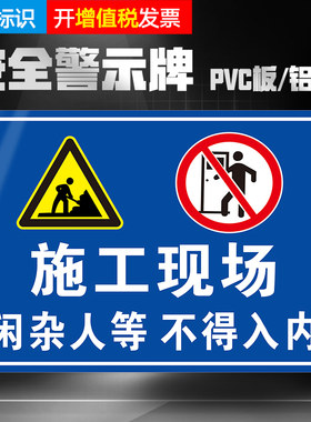 施工现场a闲杂人等不得入内提示牌 标识牌 警示牌 牌子 贴纸 禁止