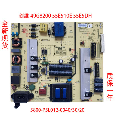 全新创维49G8200 55E510E 55E5DH电源板5800-P5L012-0040/30/20