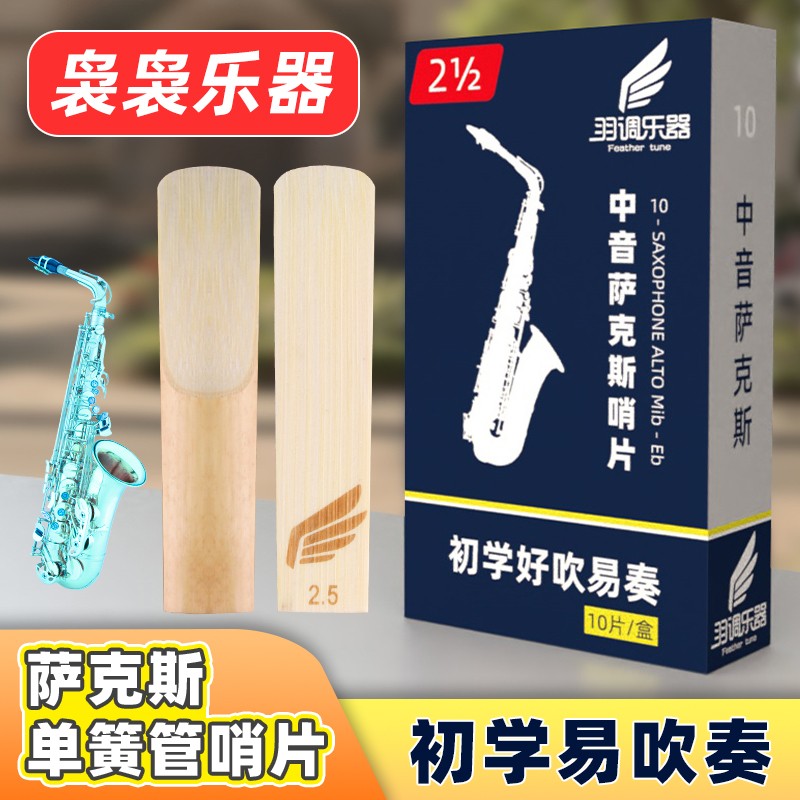 降e调降b2.5初学中音次中音高音萨克斯管哨片配件黑管单簧管簧片