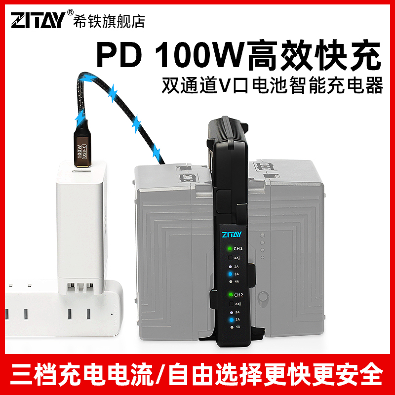 ZITAY希铁V口电池双通道智能充电器PD 100W快充广播级摄像机监视 3C数码配件 摄像机配件 原图主图