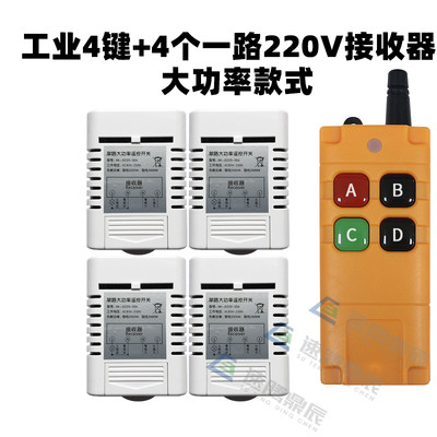 工业4键12V24V220V学习型4路无线遥控开关四路继电器控制点动自锁