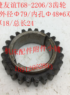 汉川T611/T611C中捷友谊T68镗床配件2206-3齿轮Z24/M3/Φ48*6现货