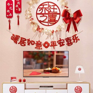 饰客厅布置套装 新房子乔迁之喜装 搬家对联福字入宅新居新家电视墙