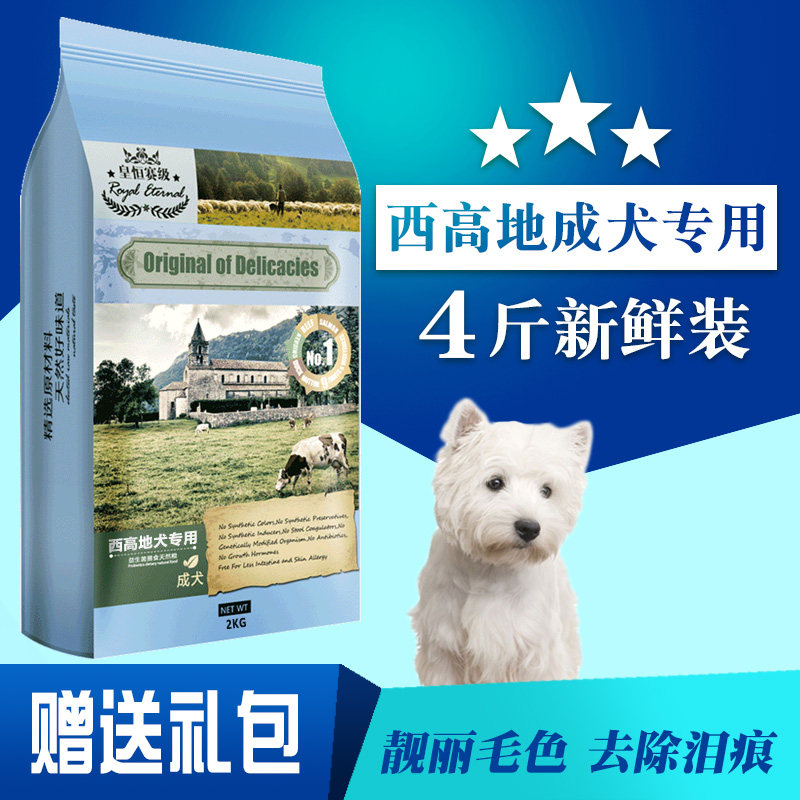 皇恒赛级 c西高地成犬狗食2kg 小型狗粮 西高地白梗专用狗食