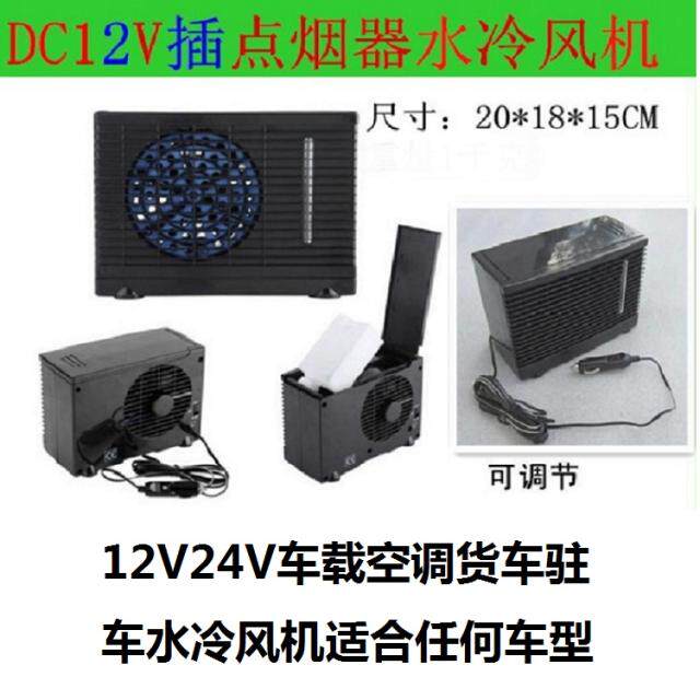 汽车冷风扇两档迷你12V车载水冷风机24V货车空调驻车加水风扇