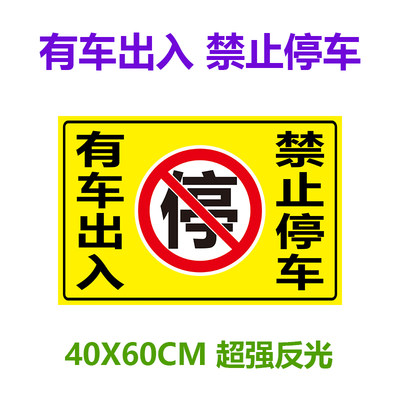 急速发货禁止停车反光贴纸车库店面仓库门前帖标语防堵有车出入门