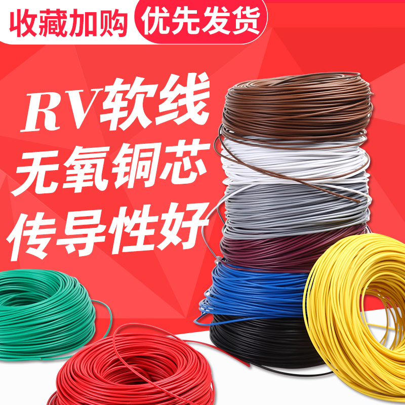 RV线镀铜芯多股软线RV0.12/0.2/0.3/0.4/0.5平方单芯多股软电线