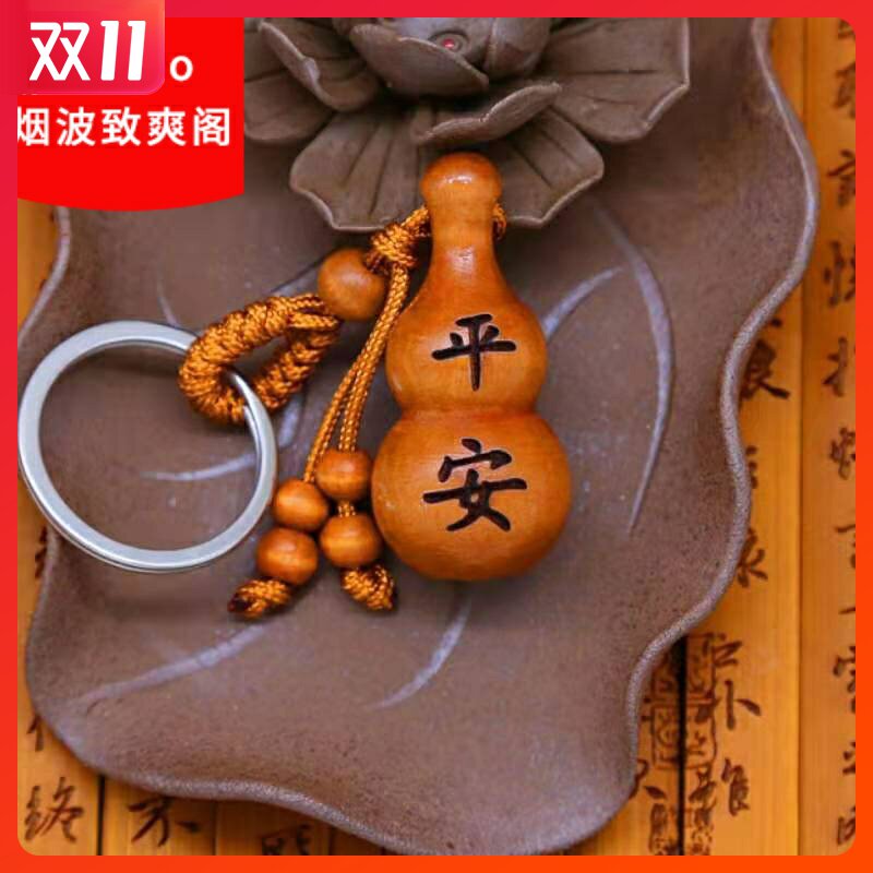 精品桃木葫芦桃木葫芦钥匙扣挂件平安如意祝福语