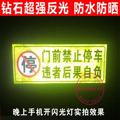 推荐车库店面门前禁止停车反光贴纸 仓库贴标语 防堵门警示牌贴标