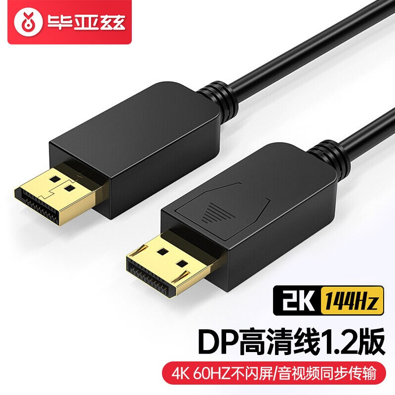 推荐毕亚兹DP高清线4K1 8米DisplayPort接口视频线1 2版2K120HZ/1