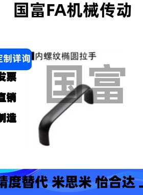 PULG-L75/L100/L125/L150/L175 内螺纹椭圆拉手