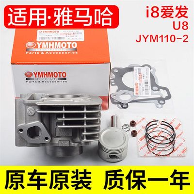 速发适用原装雅马哈i8爱发弯梁摩托车JYM110-2-B套缸I8U8气缸体中