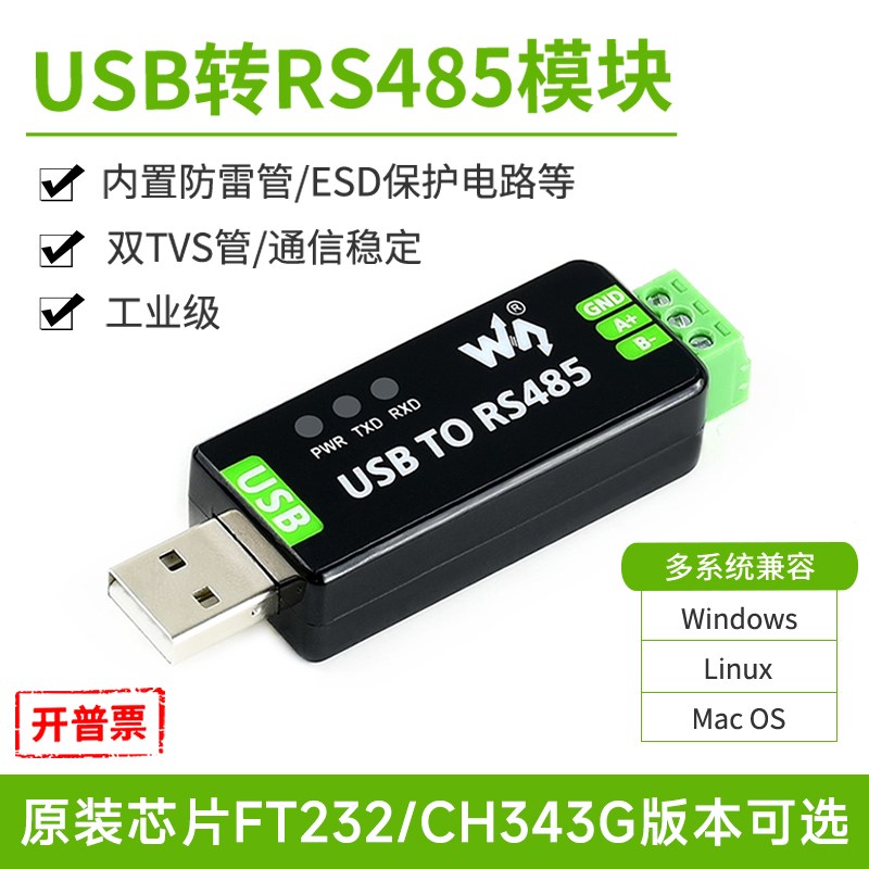 微雪 工业级USB转RS485转换器 双向转换通信模块 带多种保护电路