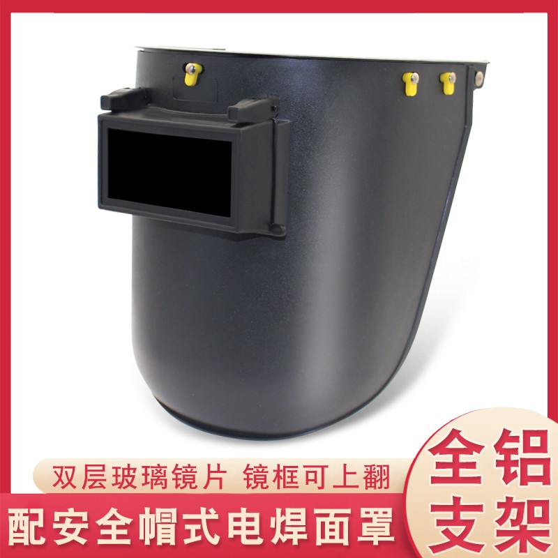 新品电焊安全帽面罩焊工专用高空作业防护头盔支架配安Y全帽电焊