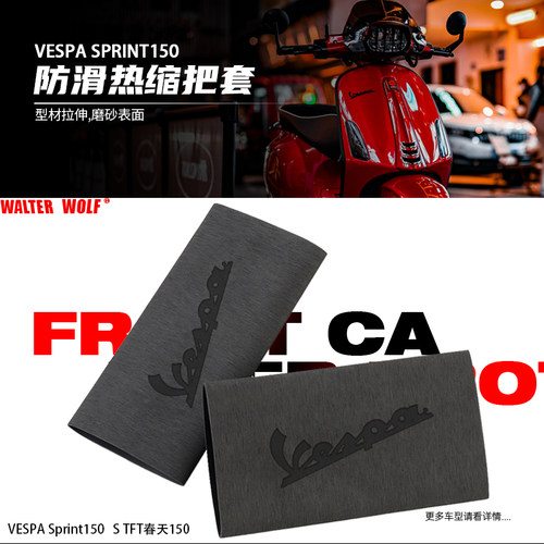 适用VESPA Sprint150 S TFT春天150改装防滑防汗橡胶热缩手把套