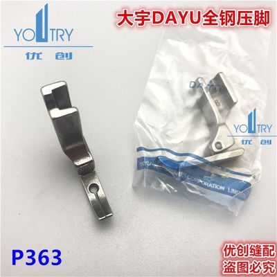 速发正宗!大宇DAYU 全钢 平车电脑车牙签压脚0.3拉链窄压脚 P363