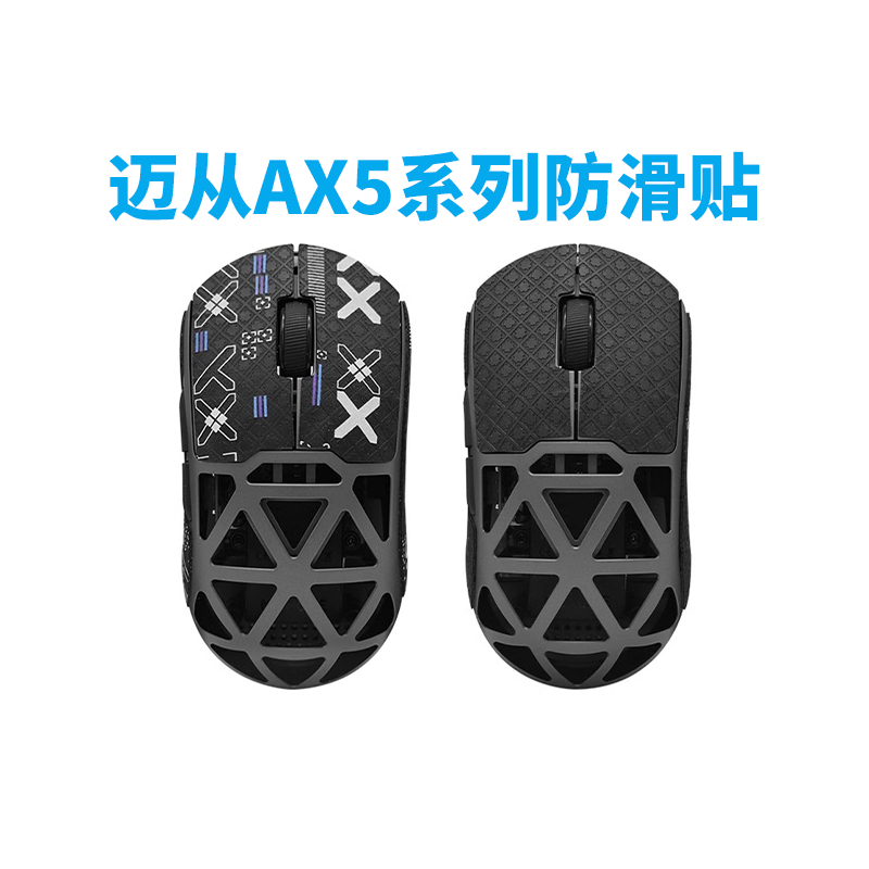 迈从AX5鼠标防滑贴适用 PRO MAX防汗吸汗S贴纸蜥蜴皮贴纸全包