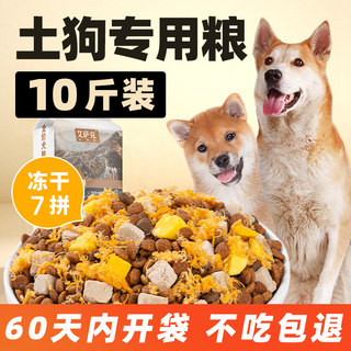 土狗专用狗食10斤装冻干幼犬成犬护E肠胃健骨补钙轻泪痕全价通用