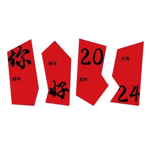 氛龙2024墙面网红背过区节元 饰摆件年春新拍照置打卡场景围布 旦装