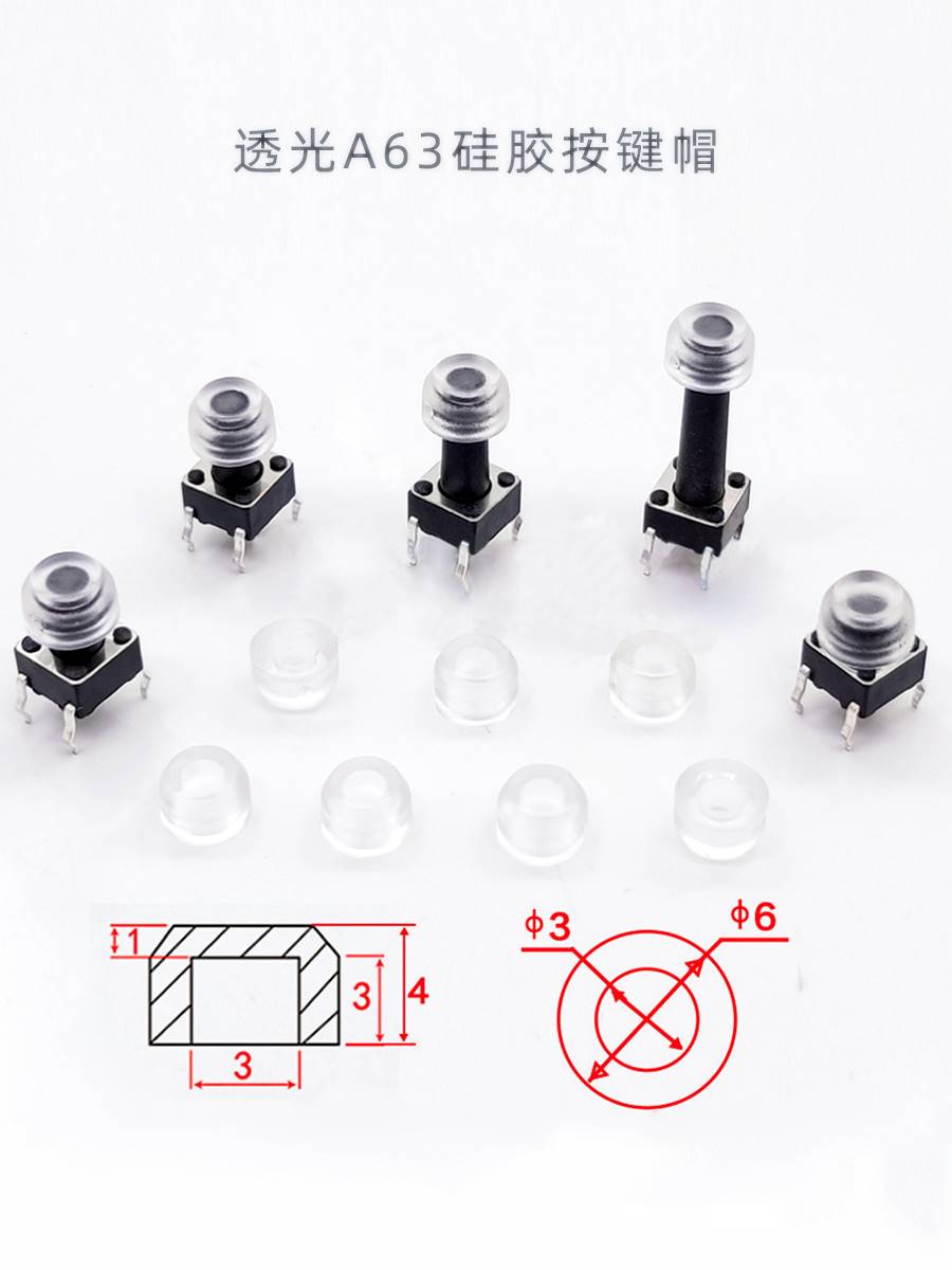 A63透明透光矽胶开关按键帽圆形6x6微动轻便开关键帽橡胶防水4*6