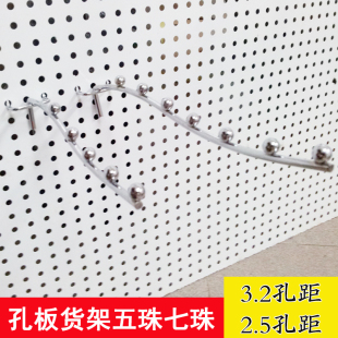 包邮 孔板货架挂钩洞洞板五珠七珠挂钩洞洞板带珠挂钩孔板五七星珠