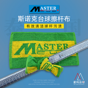 速发泰国Master擦杆布台球杆配件毛巾清洁球杆保养工具桌球台球用