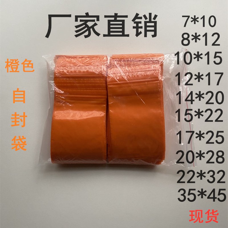 橙色自封a袋彩色封口袋PE高压夹链密封塑料包装分类五金归纳袋加