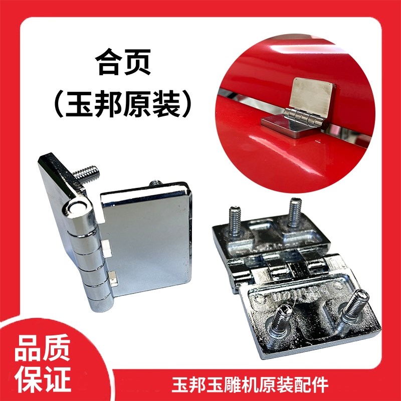 玉雕机合页玉邦数控玉雕机配件合页门盖合页