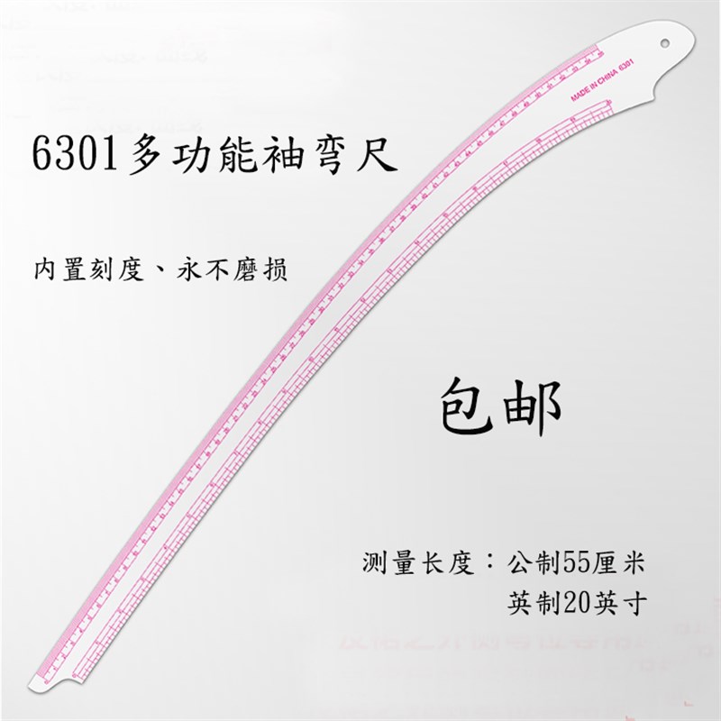 6301袖臂尺裁缝尺多功能袖弯尺 多功能裁缝尺服装绘图设计打版尺