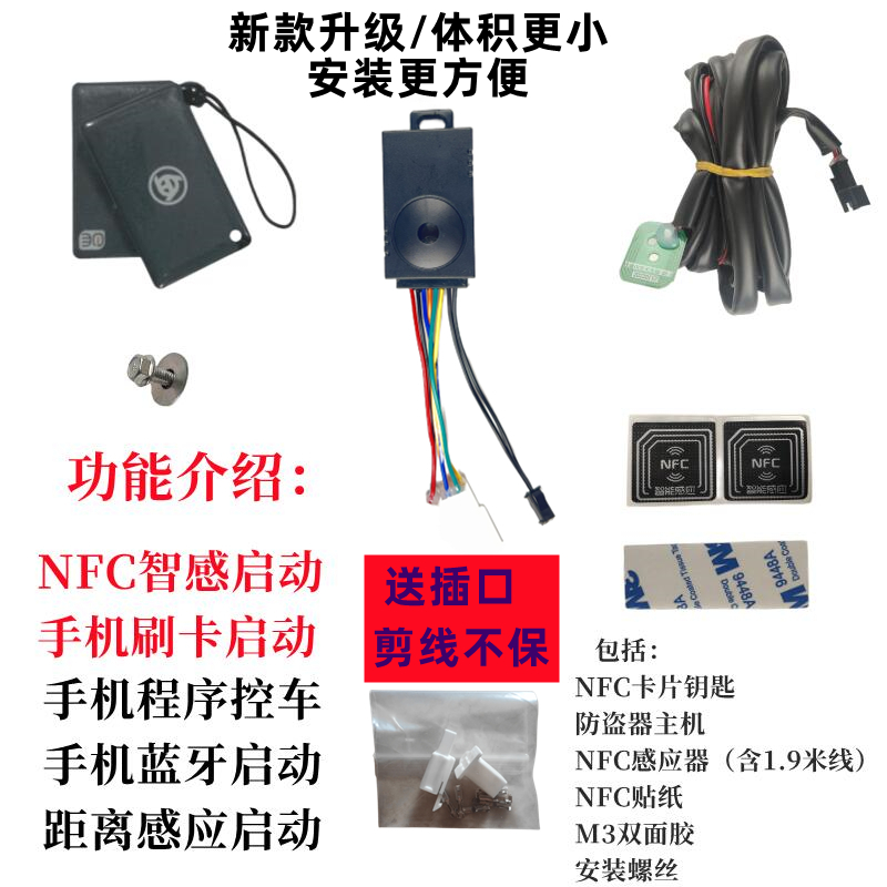 nfc电摩改装刷卡智能防盗器电动车一键启动蓝牙报警器手机启动