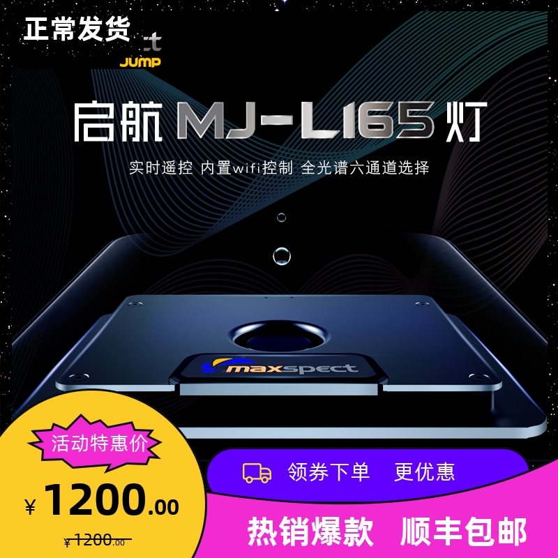 Maxspect迈光启航智能WIFI控制海缸专用灯MJ-L165灯海水珊瑚灯