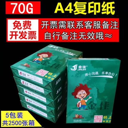 金佳a4打印双面复印纸70克sa4纸80G白纸草稿纸5包 500张办公纸整