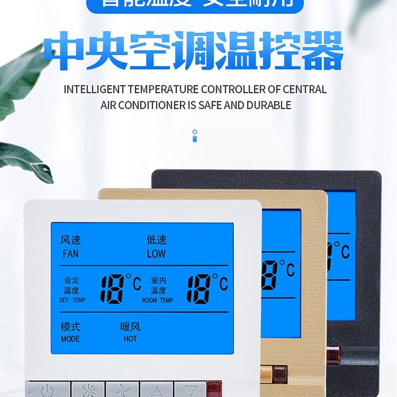 中央空调温控器控制面板液晶三速开关风机盘管水冷空调控制线控器