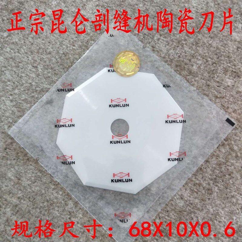速发昆仑 纳米陶瓷刀片 劈缝机 剖缝机刀片 开缝刀厚度 0.6毫米
