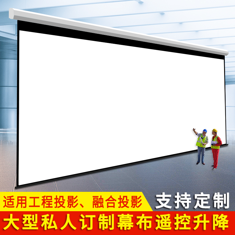 定制工程幕电动投影幕布家用s180寸200寸250寸300寸壁挂投影仪幕