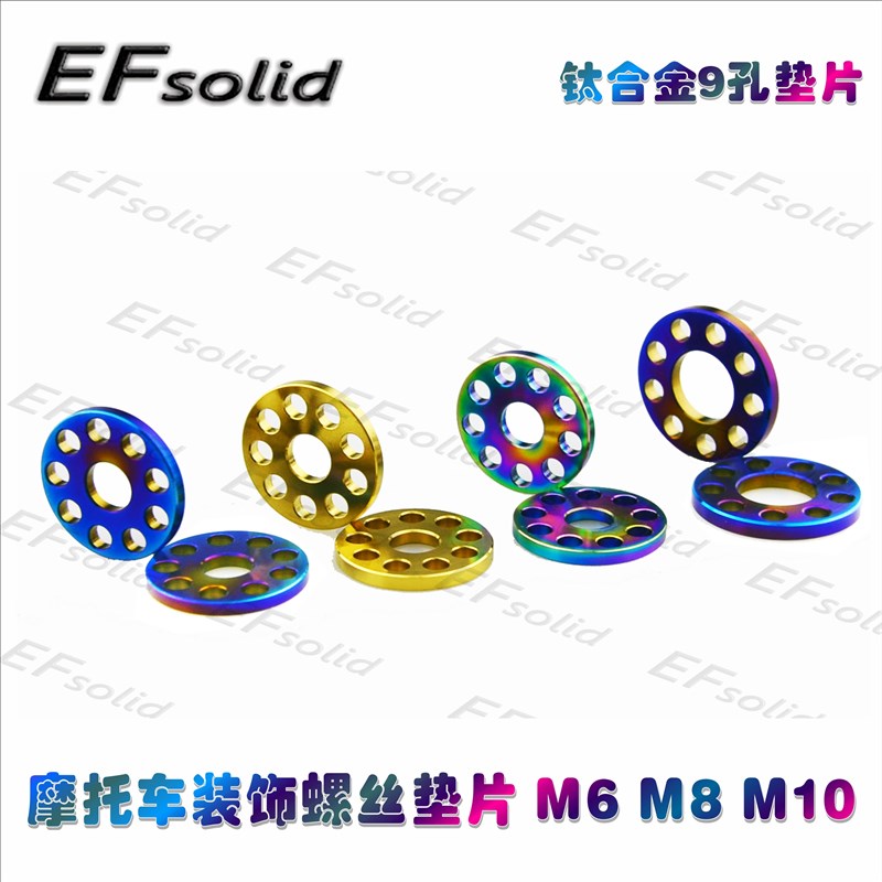 EFsolid 钛合金9孔垫片 摩托车装饰螺丝垫片 M6 M8 M10