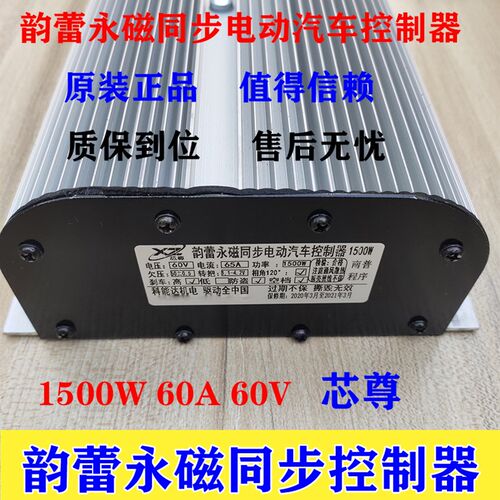 芯尊永磁同步电动汽车控制器韵蕾永昌专用1J500W60A60V科能达