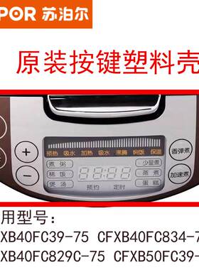 现货原装电饭煲CFXB40FC39-75 834E 834C 50FC39面板按键塑料壳
