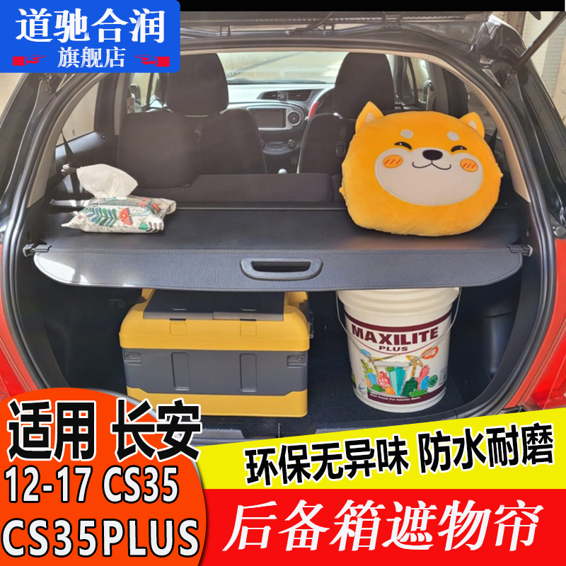 长安CS35PLUS后备箱遮物帘12-17款CS35 CS15尾箱伸缩遮阳隔板改装