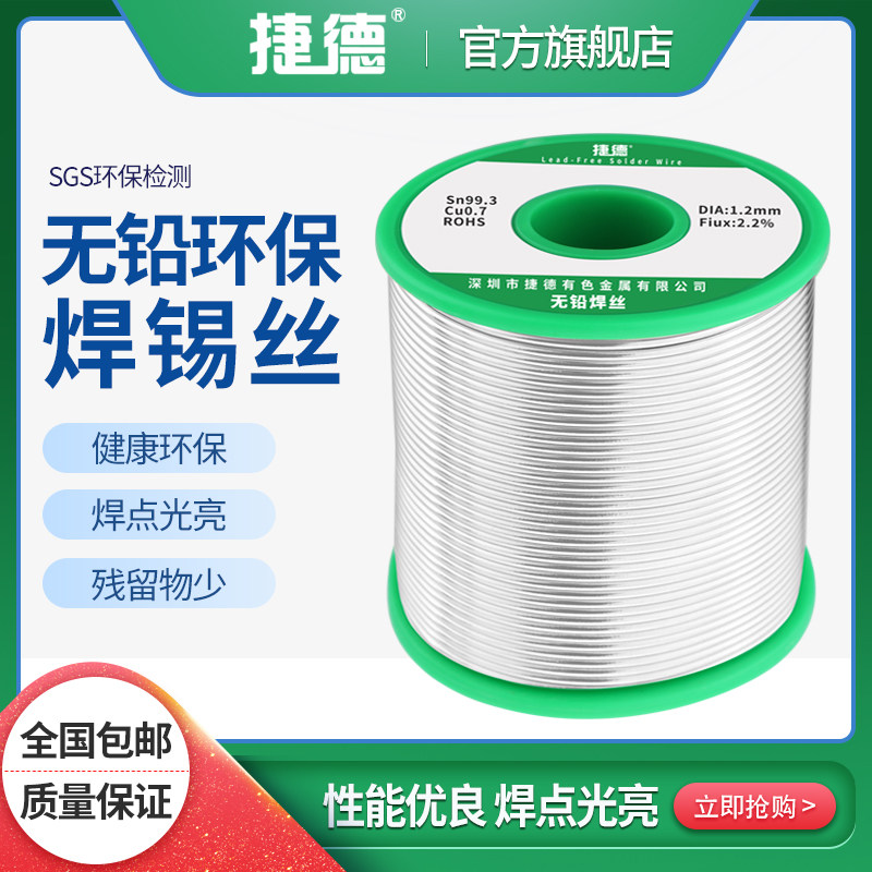 捷德无铅焊锡丝松香芯0.8mm环保高纯度焊锡丝线低温电焊接1.2.0.6