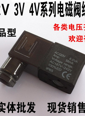 高品质电磁阀线圈4V210.4V310.4V410..4V220.4V230.3V210.配套用