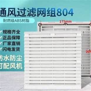 804风扇网罩防尘塑料百叶窗轴流风机控制N柜体通风过滤网防护网组