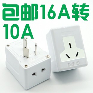 极速16A转换插头电源转换器16A转10A无线扩展10转16A空调热水器用