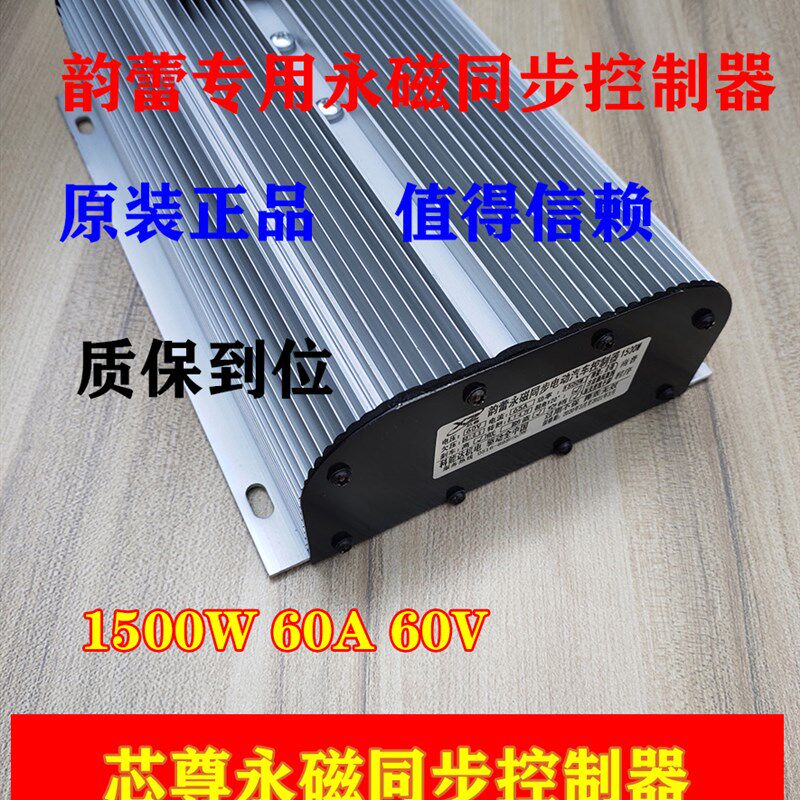 芯尊永磁同步电动汽车控制器韵蕾永昌专用1500W60A60V科能达