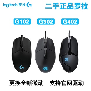 游戏cf鼠标有线电竞吃鸡压****宏网吧拆 罗技G102G302G402t二手正品