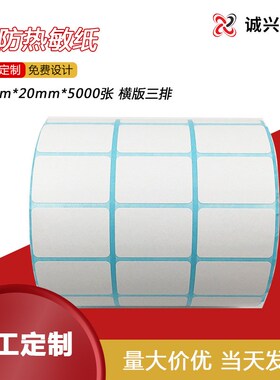 三排热敏纸c不干胶贴30x20井井标签打印贴纸商品标记E邮宝封口贴