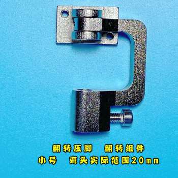 热销中厂转新工电业脑缝纫机翻销压脚   翻转装置套件  电脑花样